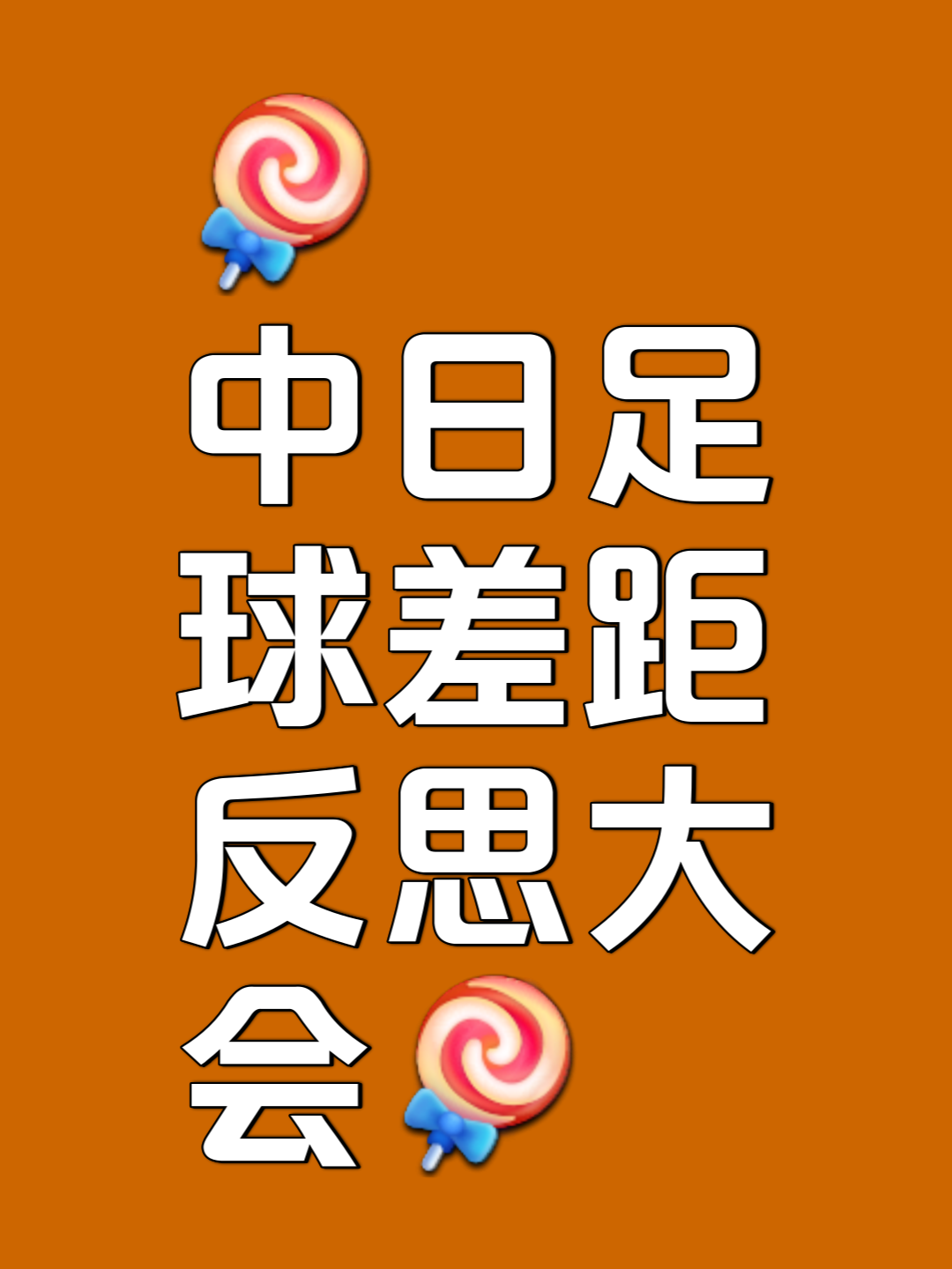 长久以来的对决，胜败皆是足球之情