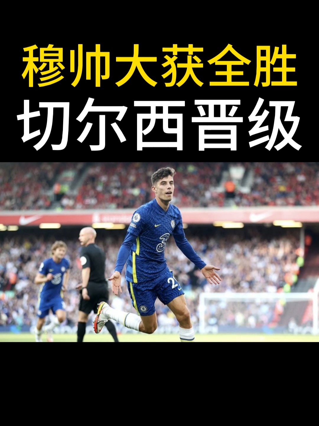 包含切尔西大获胜利,全队士气高昂的词条 包含切尔西大获胜利,全队士气高昂的词条